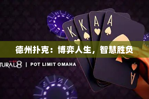 德州扑克：博弈人生，智慧胜负