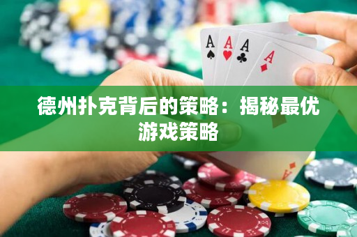 德州扑克背后的策略：揭秘最优游戏策略