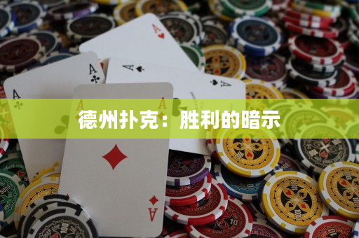 德州扑克：胜利的暗示