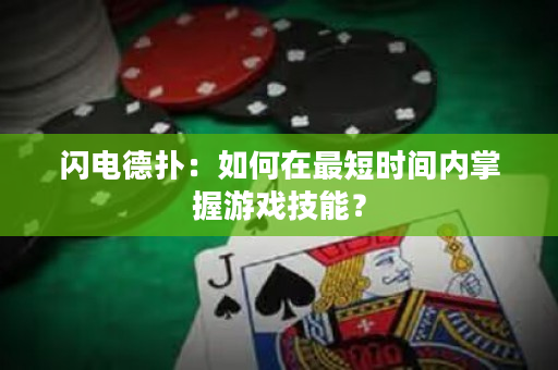 闪电德扑：如何在最短时间内掌握游戏技能？