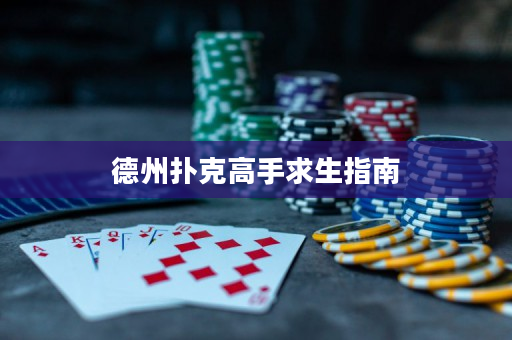 德州扑克高手求生指南