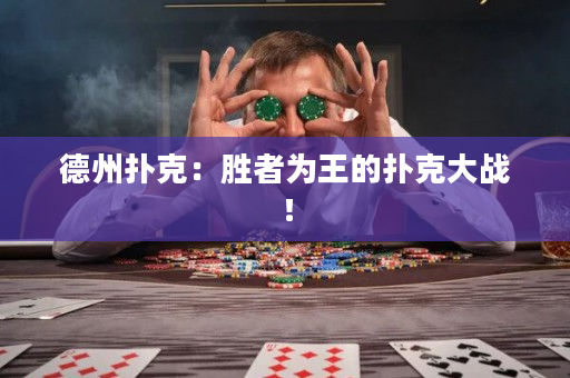 德州扑克：胜者为王的扑克大战！