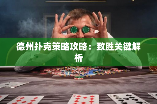 德州扑克策略攻略：致胜关键解析