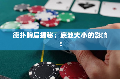 德扑牌局揭秘：底池大小的影响！