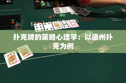 扑克牌的策略心理学：以德州扑克为例
