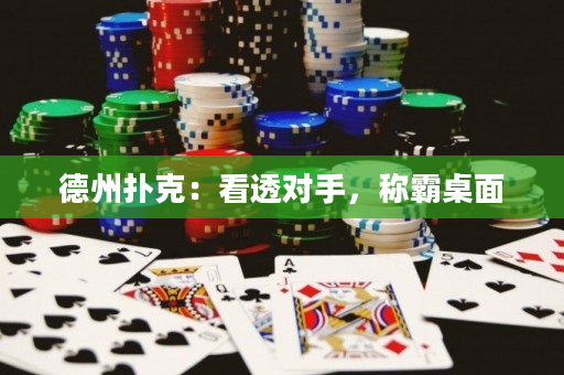 德州扑克：看透对手，称霸桌面