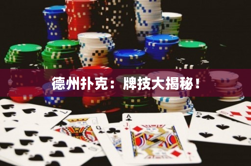 德州扑克：牌技大揭秘！