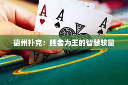 德州扑克：胜者为王的智慧较量
