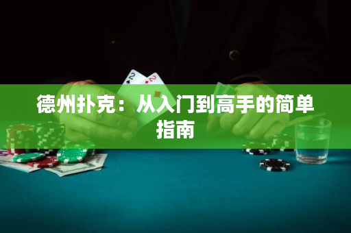 德州扑克：从入门到高手的简单指南