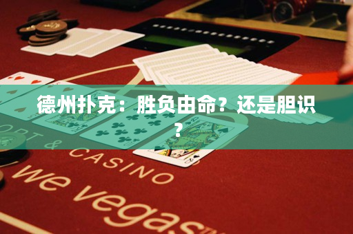 德州扑克：胜负由命？还是胆识？
