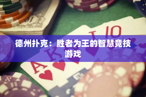 德州扑克：胜者为王的智慧竞技游戏