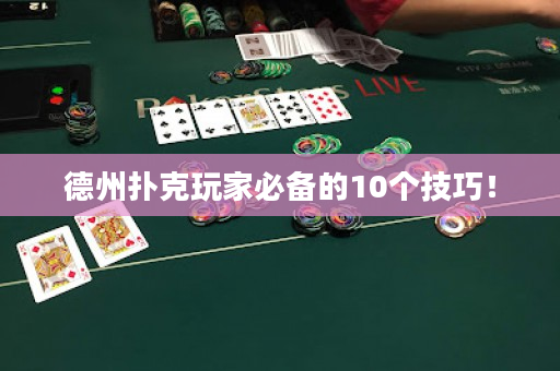 德州扑克玩家必备的10个技巧！