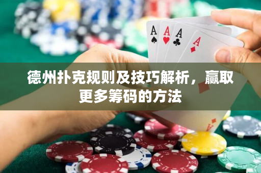 德州扑克规则及技巧解析，赢取更多筹码的方法