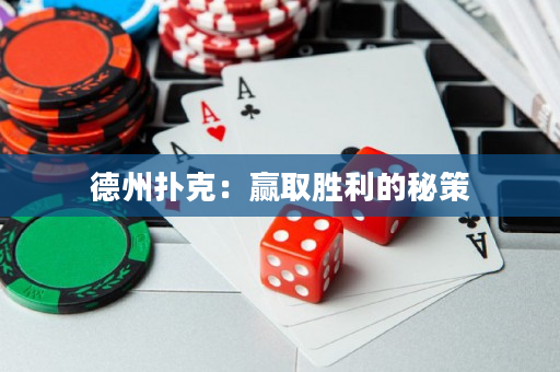 德州扑克：赢取胜利的秘策