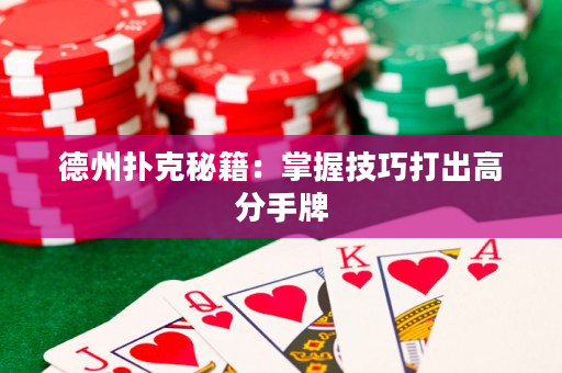 德州扑克秘籍：掌握技巧打出高分手牌