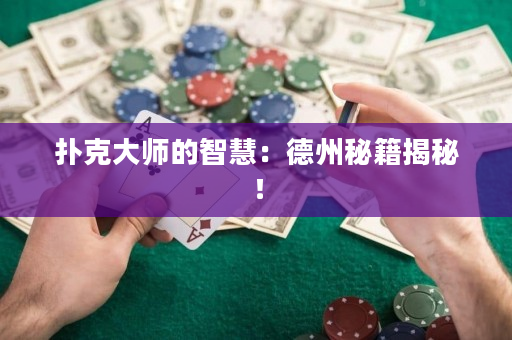 扑克大师的智慧：德州秘籍揭秘！