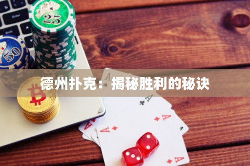 德州扑克：揭秘胜利的秘诀
