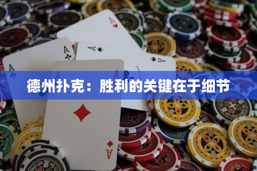 德州扑克：胜利的关键在于细节