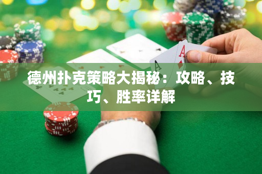 德州扑克策略大揭秘：攻略、技巧、胜率详解
