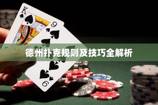 德州扑克规则及技巧全解析