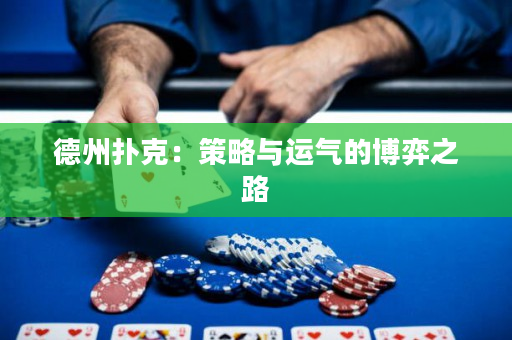 德州扑克：策略与运气的博弈之路