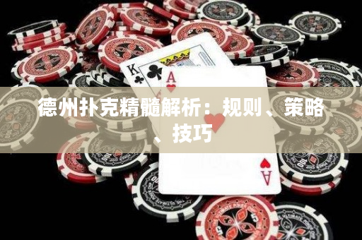 德州扑克精髓解析：规则、策略、技巧