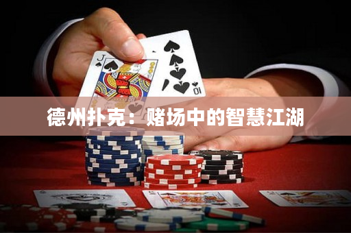 德州扑克：赌场中的智慧江湖