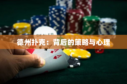 德州扑克：背后的策略与心理