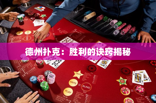 德州扑克：胜利的诀窍揭秘