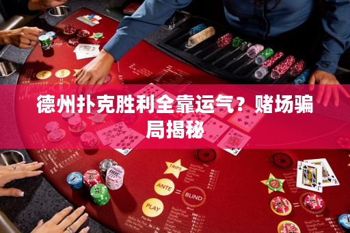 德州扑克胜利全靠运气？赌场骗局揭秘