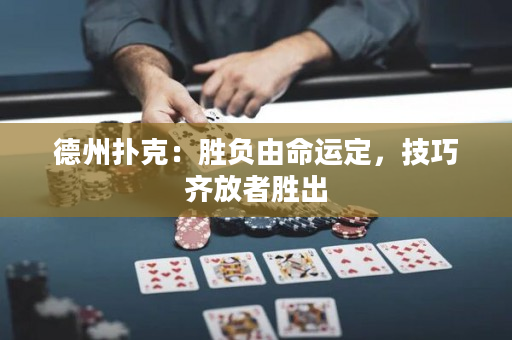 德州扑克：胜负由命运定，技巧齐放者胜出
