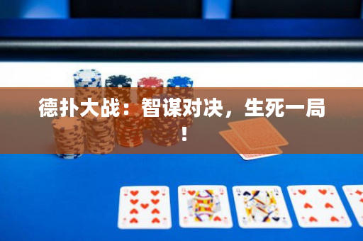 德扑大战：智谋对决，生死一局！