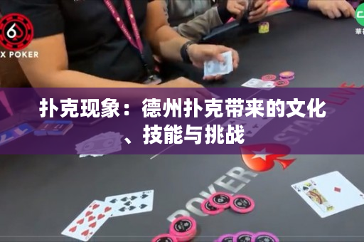 扑克现象：德州扑克带来的文化、技能与挑战