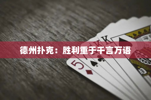德州扑克：胜利重于千言万语