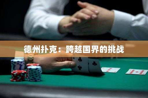德州扑克：跨越国界的挑战
