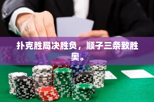 扑克胜局决胜负，顺子三条致胜奥。