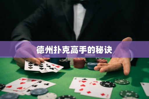 德州扑克高手的秘诀