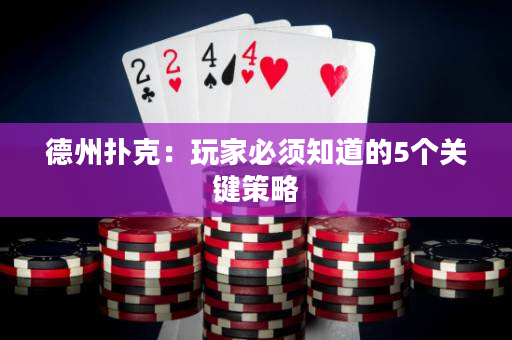 德州扑克：玩家必须知道的5个关键策略