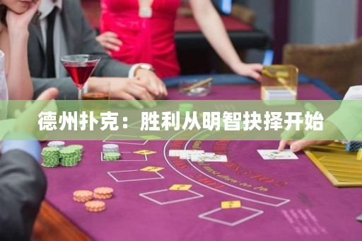 德州扑克：胜利从明智抉择开始