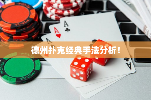 德州扑克经典手法分析！