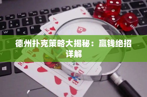 德州扑克策略大揭秘：赢钱绝招详解