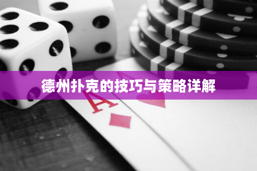 德州扑克的技巧与策略详解