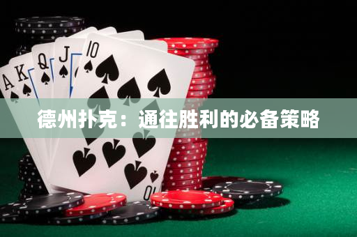 德州扑克：通往胜利的必备策略