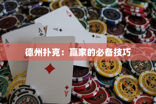 德州扑克：赢家的必备技巧