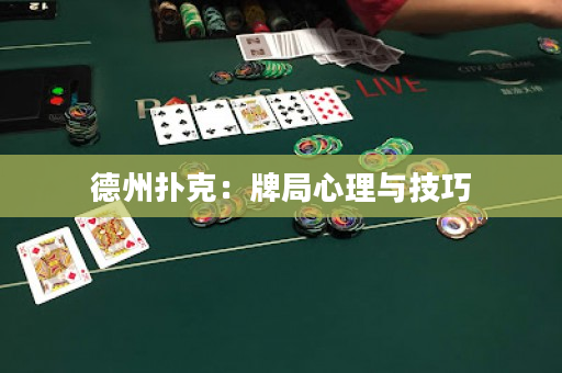 德州扑克：牌局心理与技巧