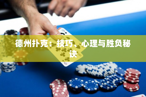德州扑克：技巧、心理与胜负秘诀