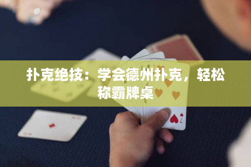 扑克绝技：学会德州扑克，轻松称霸牌桌