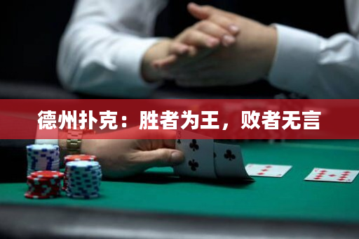德州扑克：胜者为王，败者无言