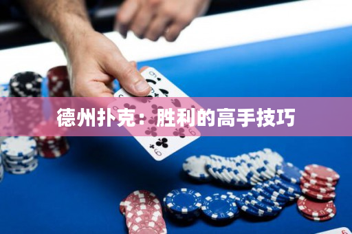 德州扑克：胜利的高手技巧