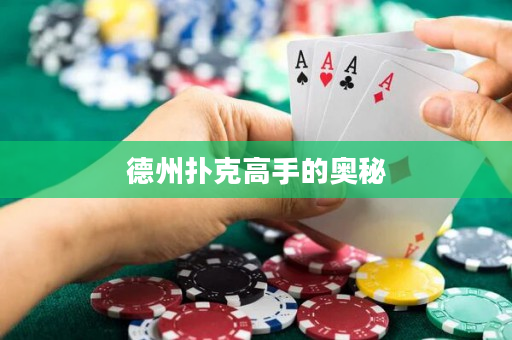 德州扑克高手的奥秘